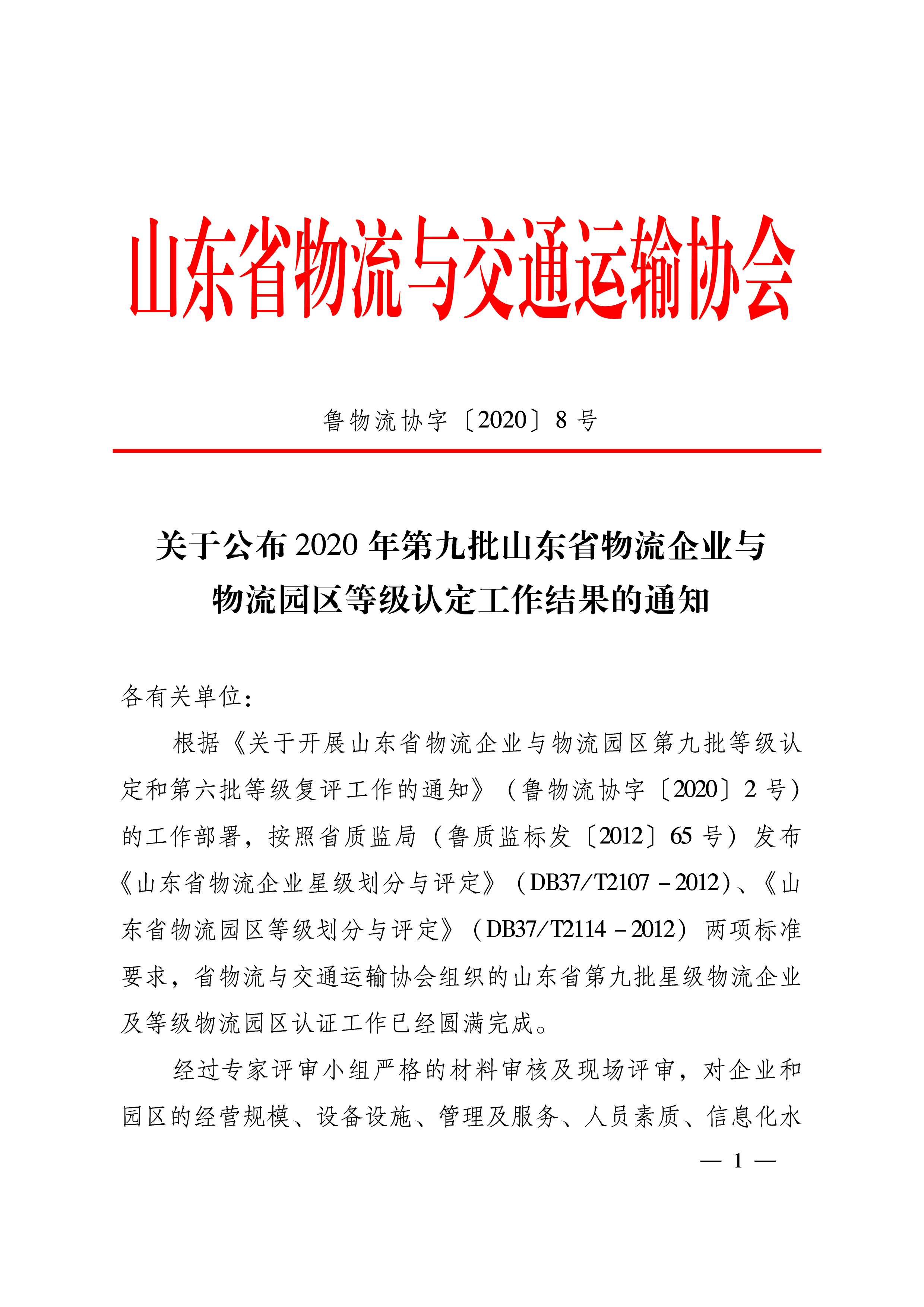 關于公布2020年第九批山東省物流企業與物流園區等級認定工作結果的通知   魯物流協字〔2020〕8號-1.png